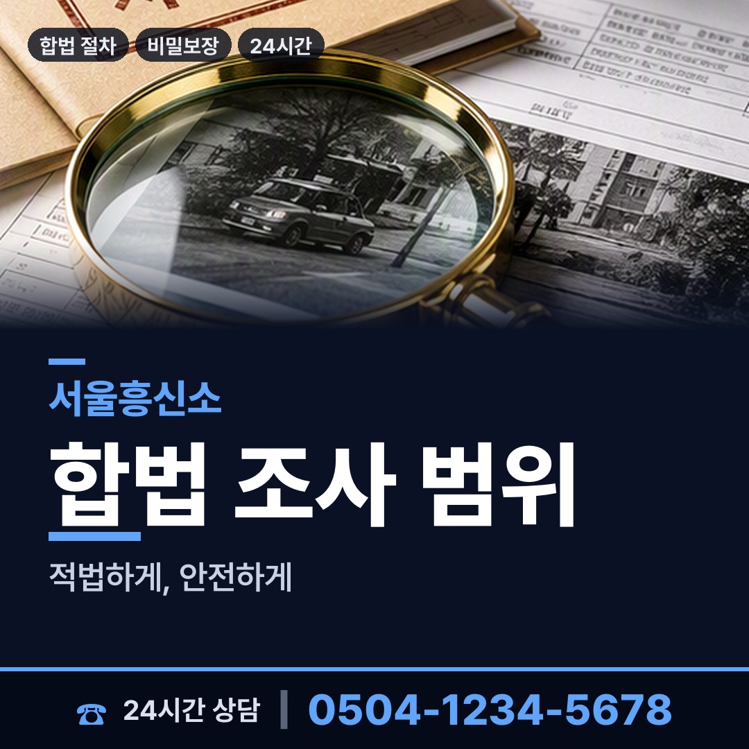 서울 수유2동 탐문조사 상담 안내